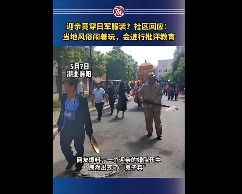 迎亲队伍穿日军服装后续,迎亲穿日军服装事件