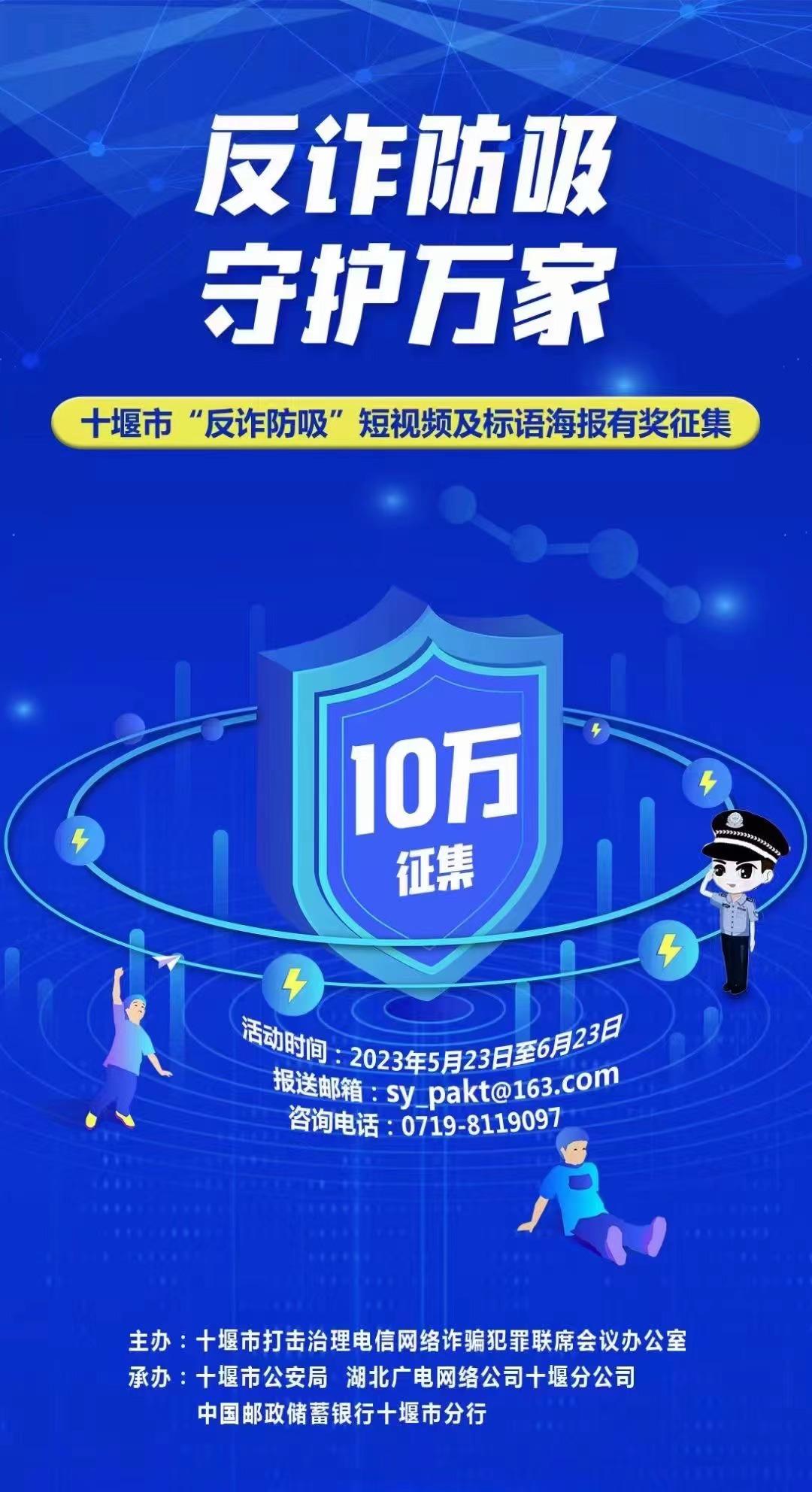 100000元奖金等你来拿！十堰征集“反诈防吸”短视频及标语海报