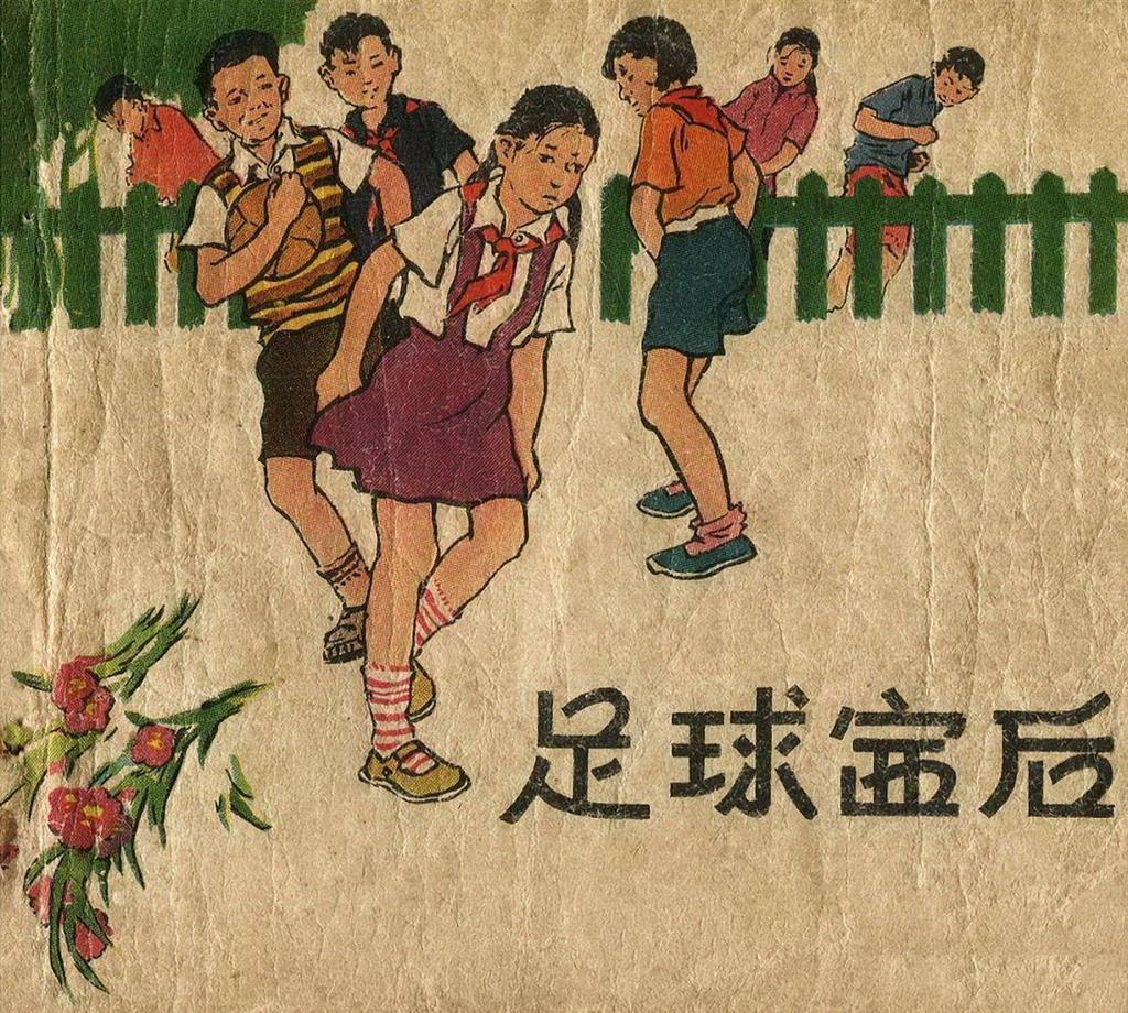 足球连环画手绘,足球赛版画
