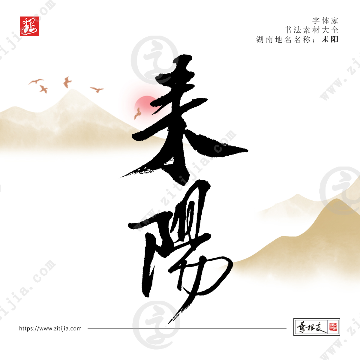 赏析│洞庭湖以南而得名“湖南”，湖南地名书法字体设计