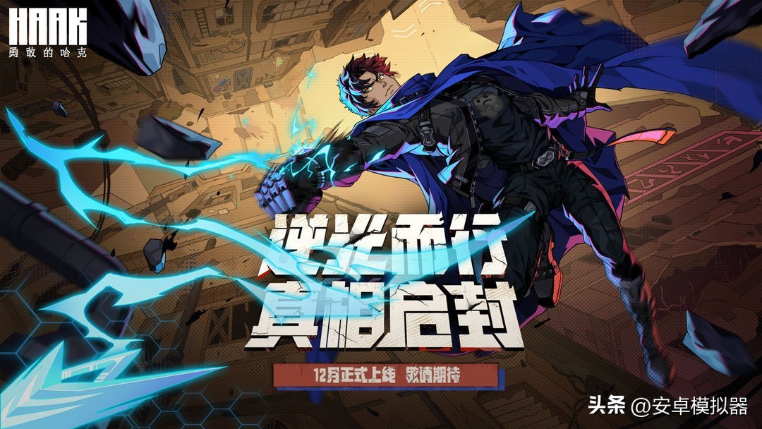 《勇敢的哈克》PC电脑玩怎么玩？模拟器多开及键位设置、运行教程