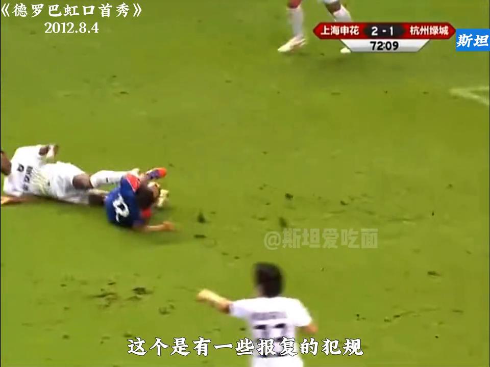 德罗巴中超首秀,德罗巴虹口首秀