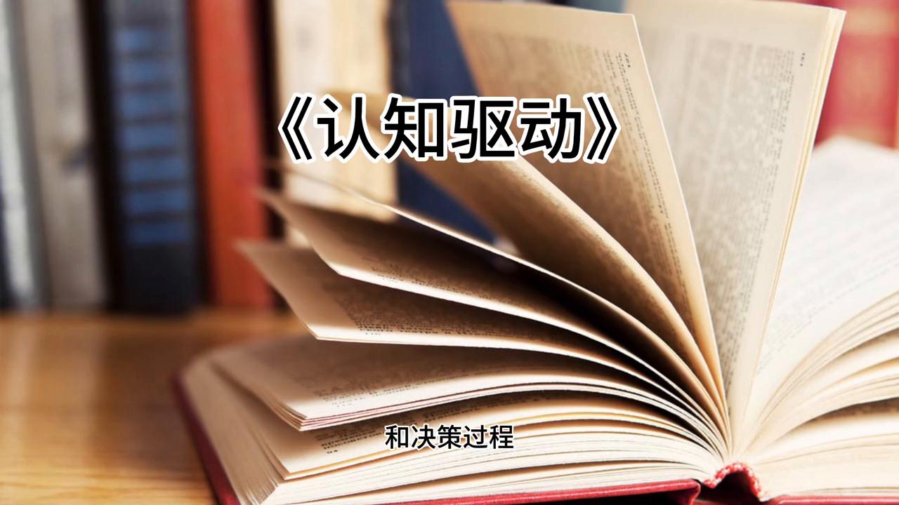 好书推荐人生思维认知治愈励志,认知驱动好书推荐