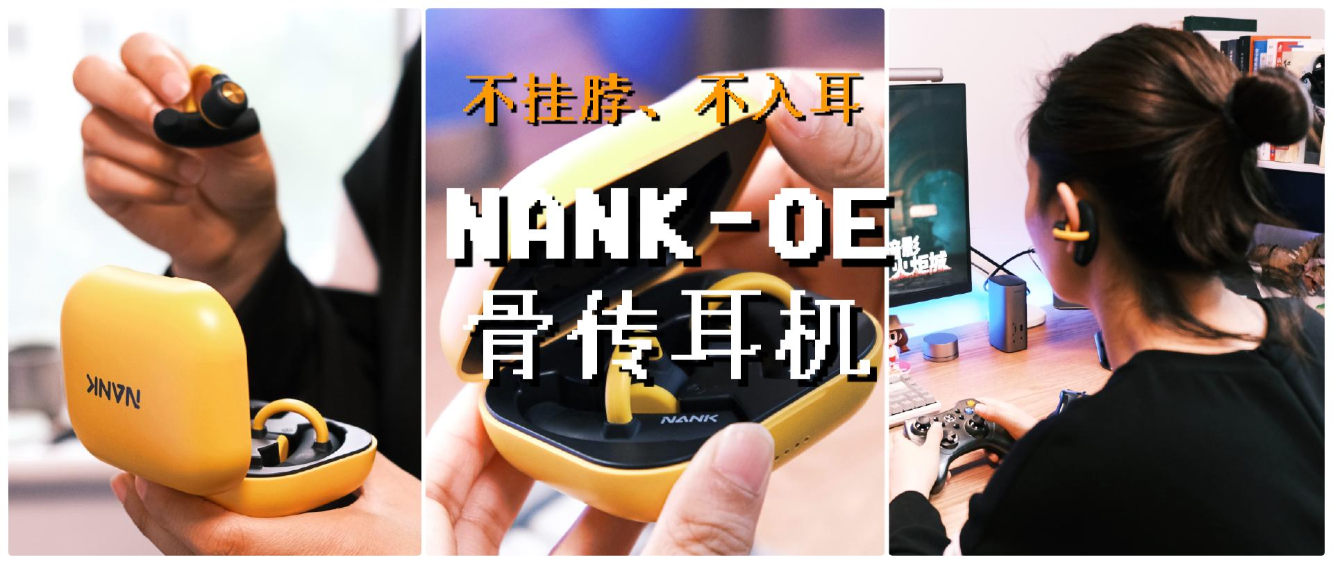 南卡oecc挂耳式蓝牙耳机,nank南卡oe真无线夹耳耳机怎么样