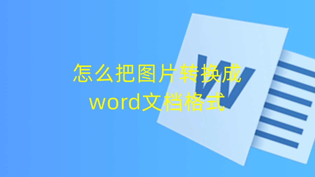 鎬庝箞鎶婂浘鐗囪浆鎹㈡垚word鏂囨。鏍煎紡,word鏂囨。鎬庝箞璁剧疆鍥剧墖缁熶竴澶у皬