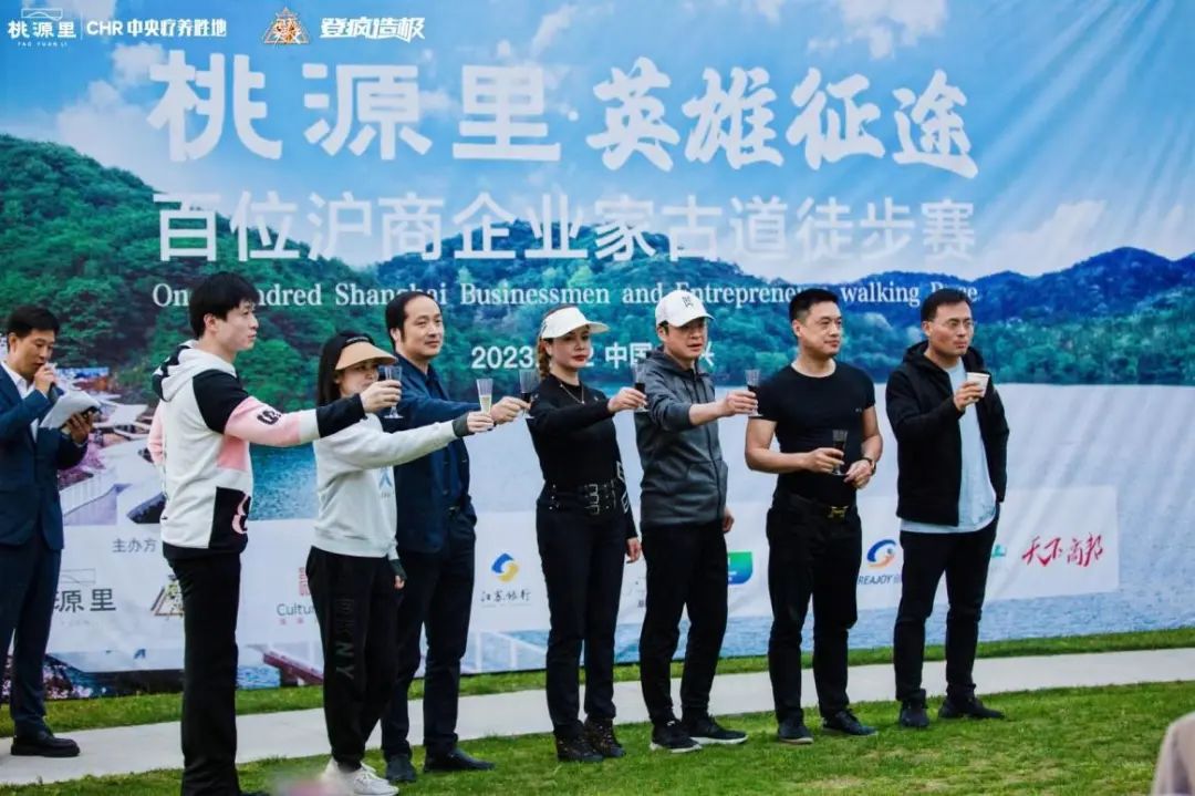 【商会】桃源里·英雄*途征**|百位沪商企业家古道徒步挑战赛精彩纷呈