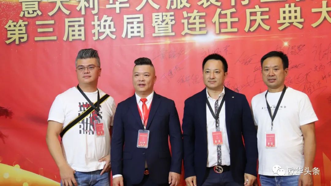 意大利华人服装行业协会第三届换届庆典圆满成功，李小锋蝉联会长