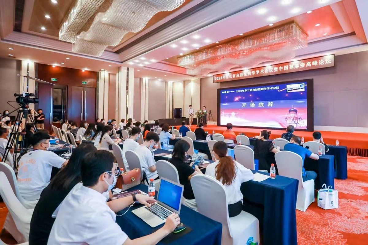 哈医大二院线上举办2022年东三省皮肤性病学学术会议