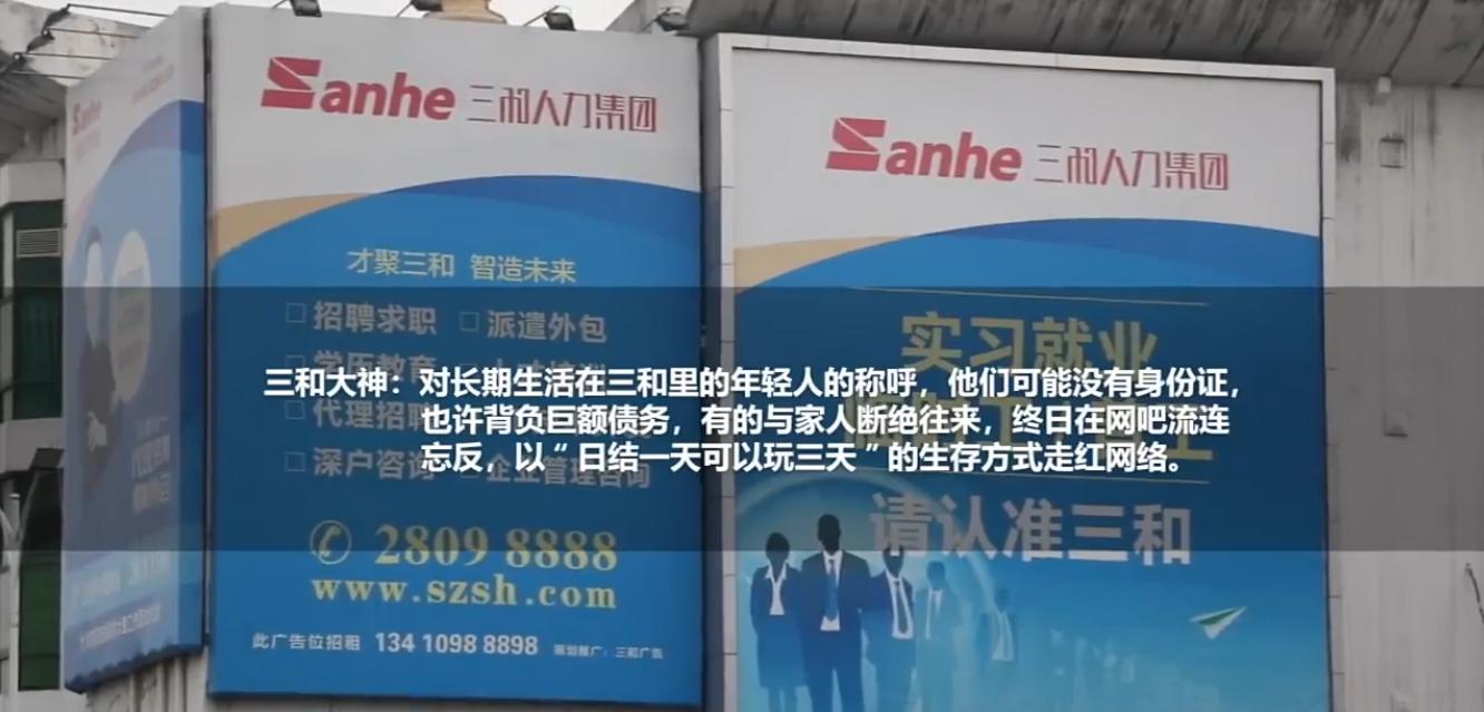 为了活着而活着，看不见人生的希望，解密深圳“三和大神”的生活