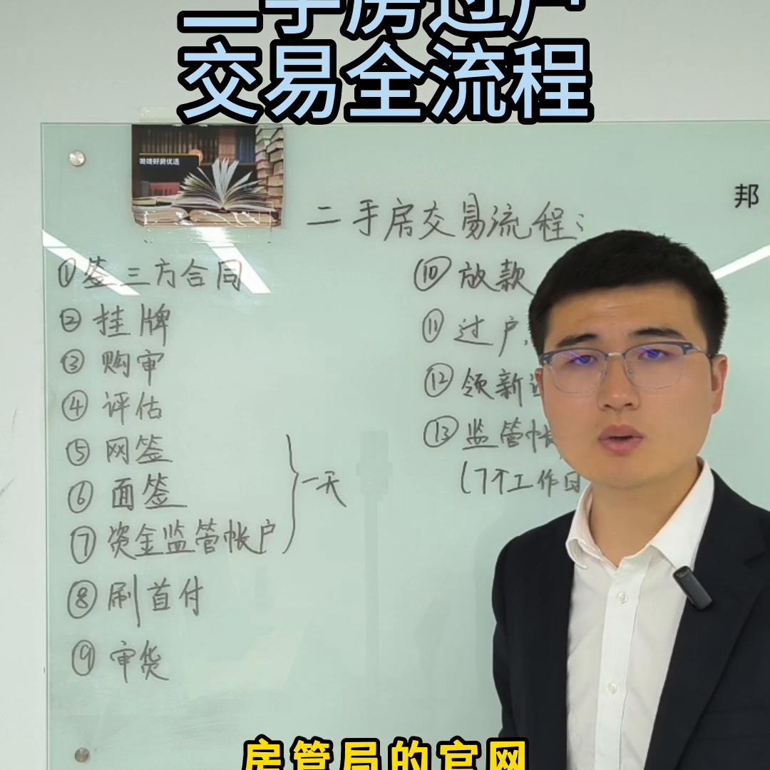 二手房交易过户全流程。#一个敢说真话的房产人