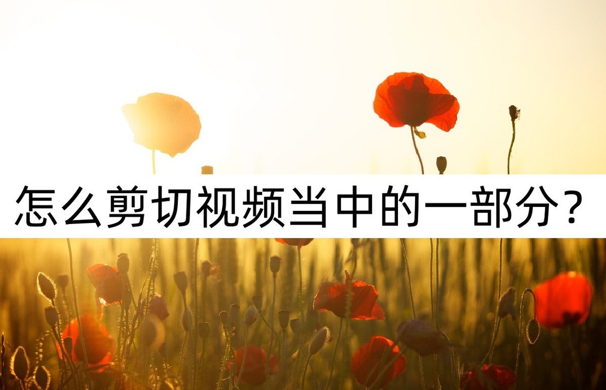 快剪辑如何剪切中间一段视频,剪辑视频如何剪切片段