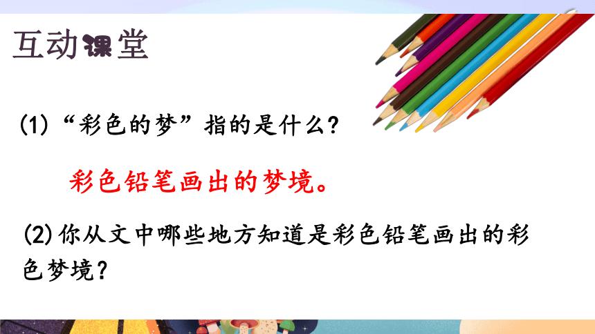 彩色的梦朗读视频,彩色的梦课堂笔记