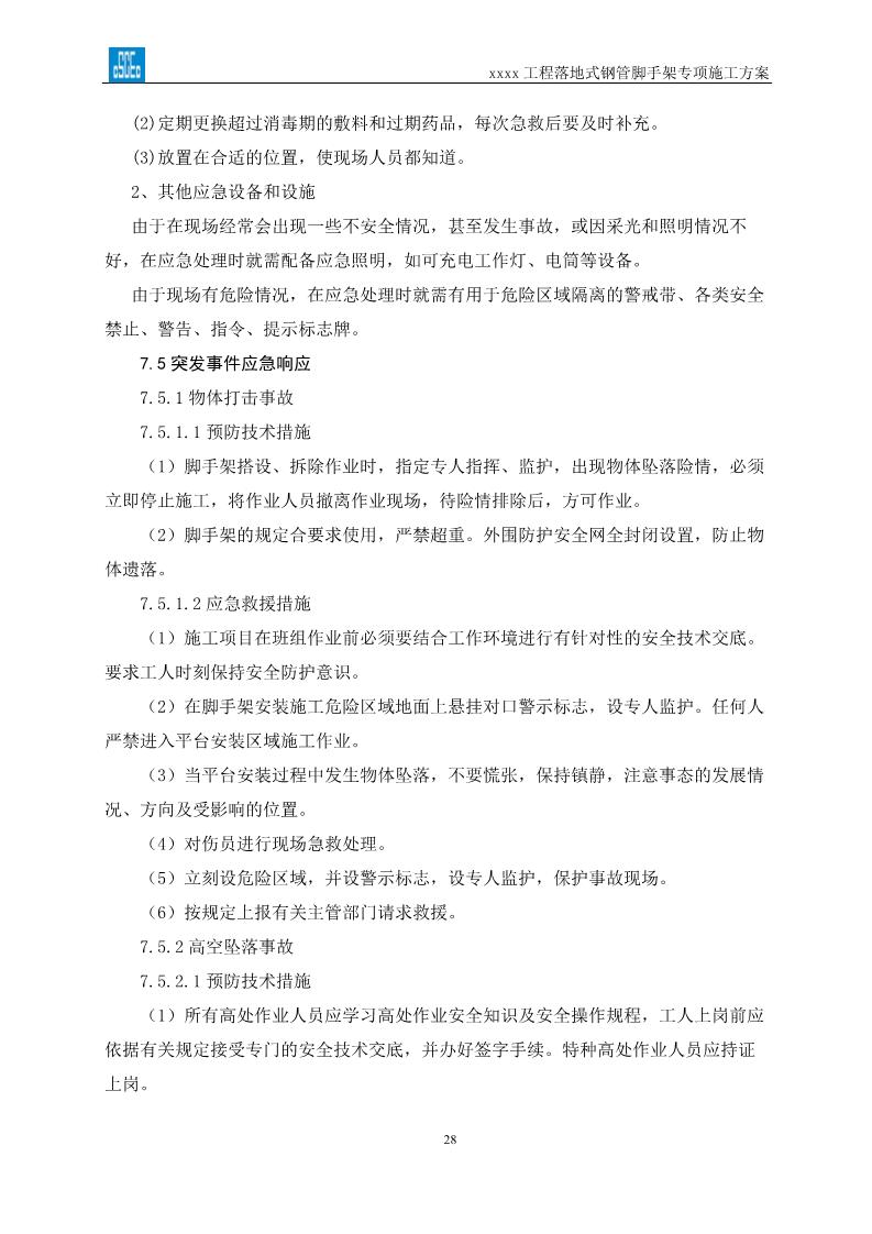 落地式钢管脚手架专项施工方案,搭设高度24米以上落地钢管脚手架