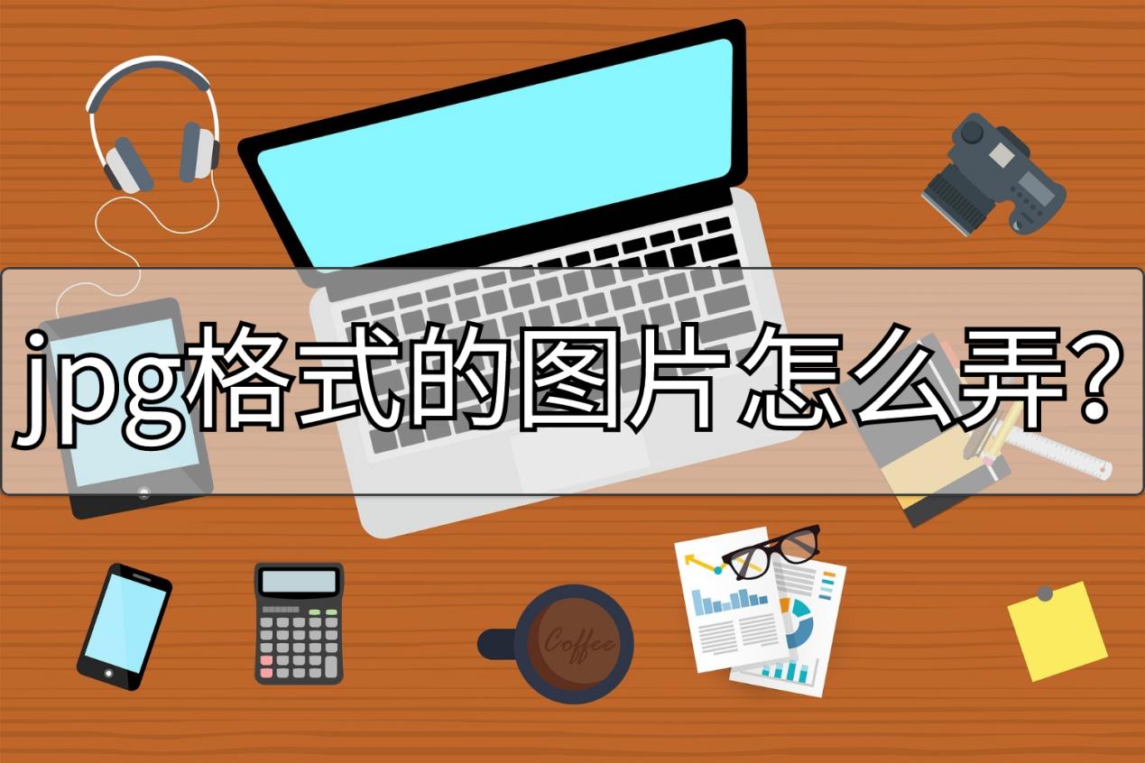 pdf转换jpg格式图片怎么弄,jpg格式图片怎么转换成ps