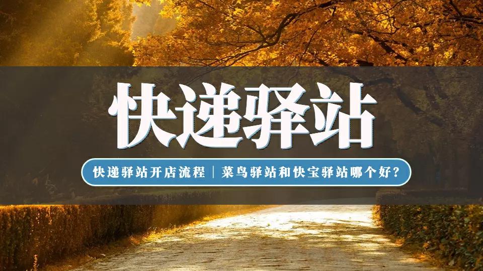 快递驿站加盟开店流程,快递驿站开店需要什么条件