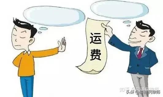 欠运费,怎么办?要回来呀!