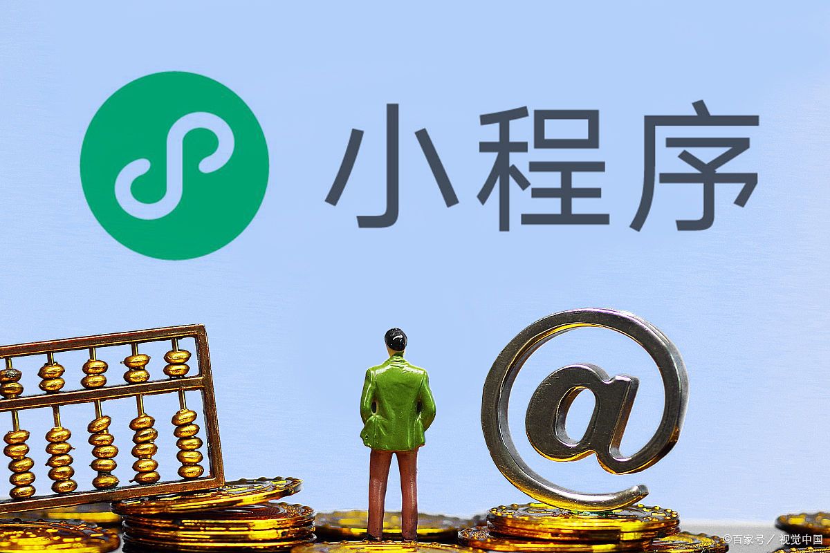 小程序开发公司价格,开发一个小程序价格大概是多少