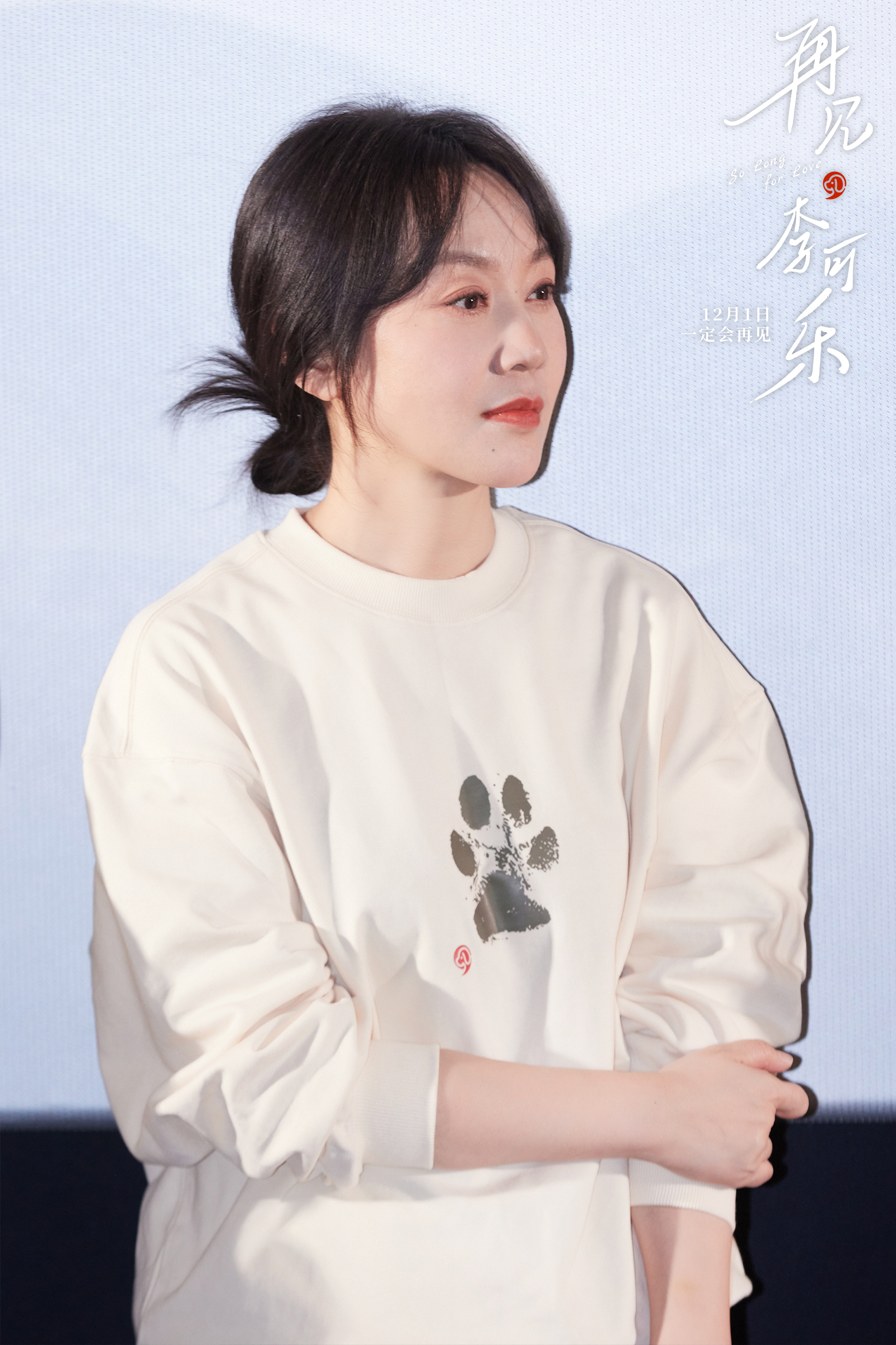 再见李可乐闫妮催泪片段,再见李可乐闫妮对谭松韵采访片段