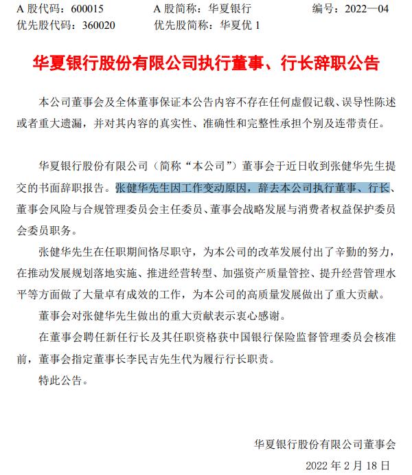 华夏银行为什么离职人员这么多,华夏银行行长张建华辞职