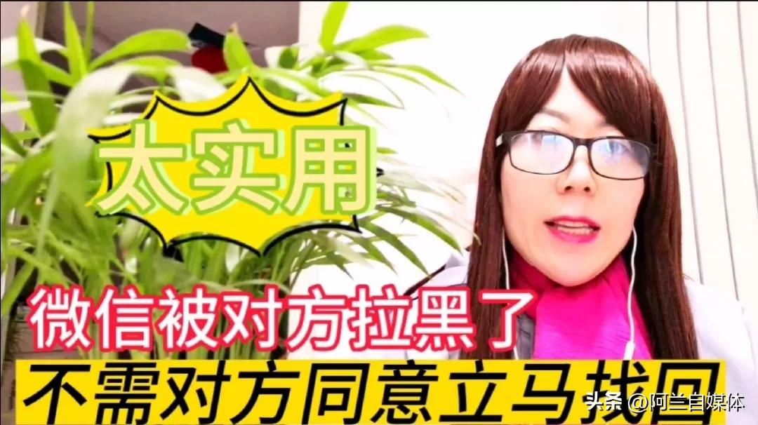 微信被对方拉黑了怎么办安卓,微信已经拉黑删除的人怎么找回来