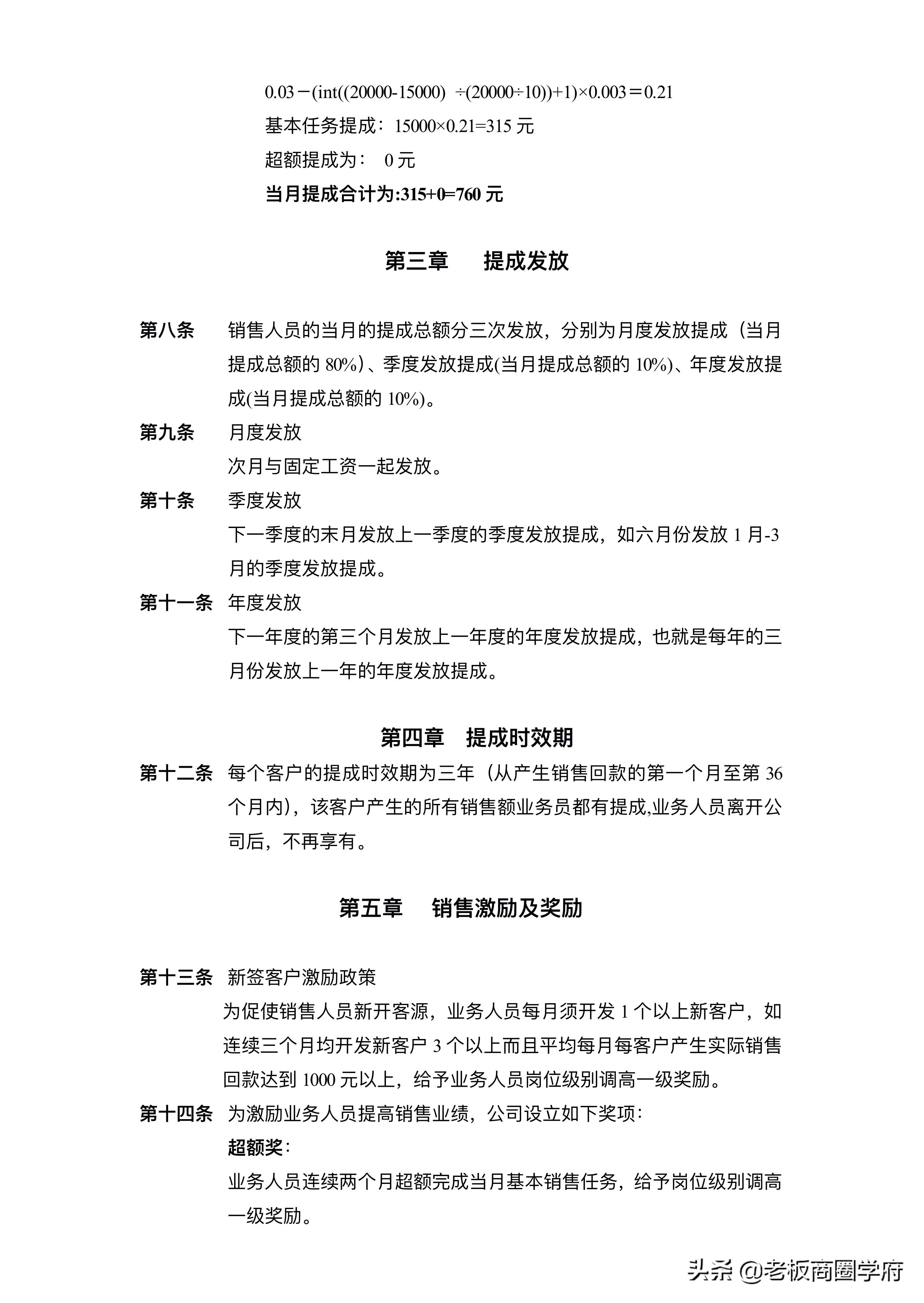 销售主管和业务员的提成分配,公司以销售绩效考核扣业绩提成