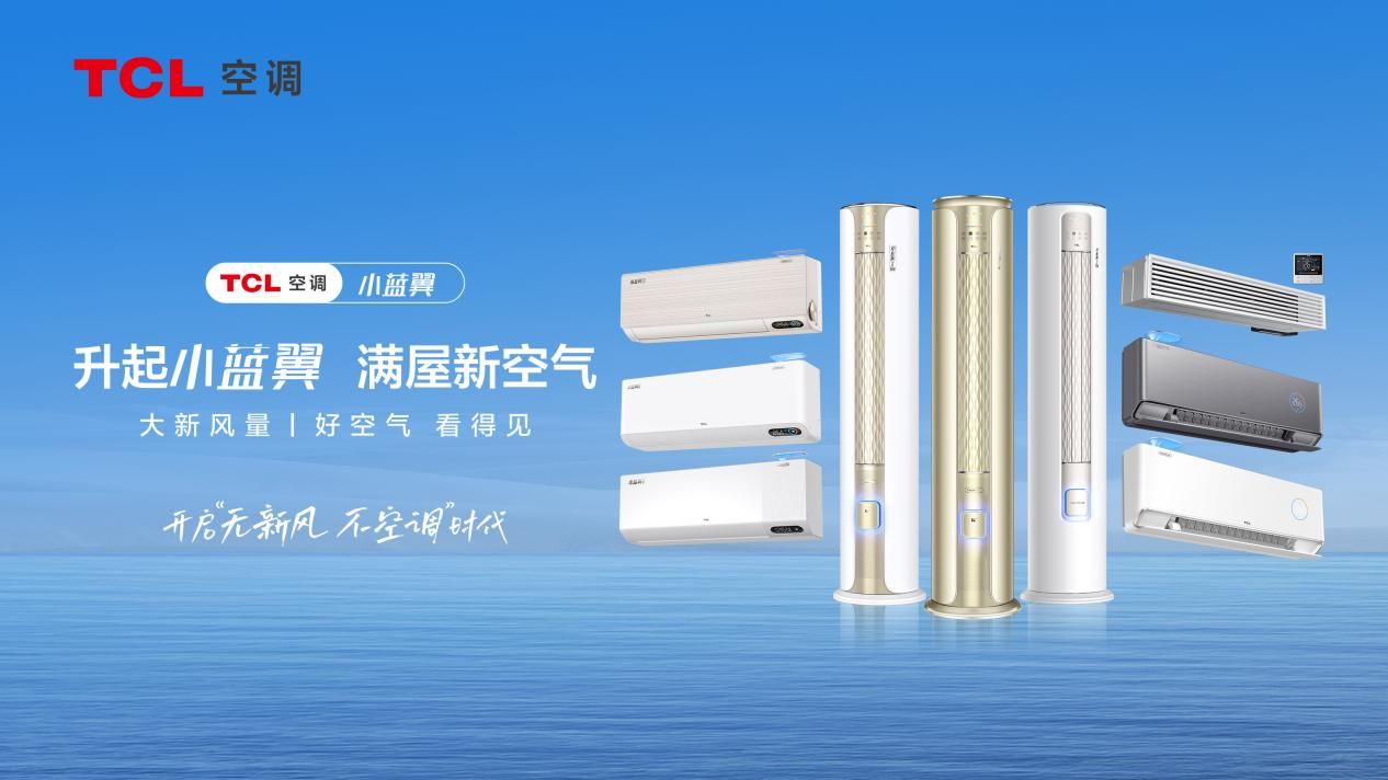 tcl空调正式推出新风空调,新风空调对比测评tcl