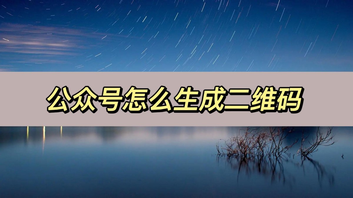 微信公众号如何把二维码生成链接,公众号推文生成二维码链接