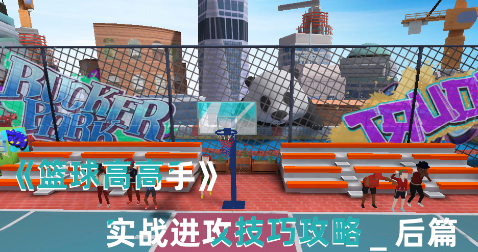 篮球高高手球员技能搭配,篮球高高手操作技巧