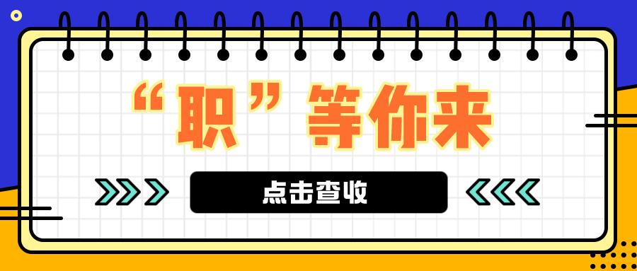 “职”等你来丨第十六期明日，顺义区举办“百日千万”招聘专项行动农村劳动力现场招聘会