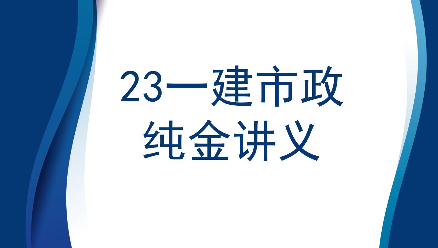 一建市政考得偏该怎么应对,一建市政2020难度解析