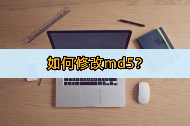 修改视频的md5值软件,图片md5值修改软件