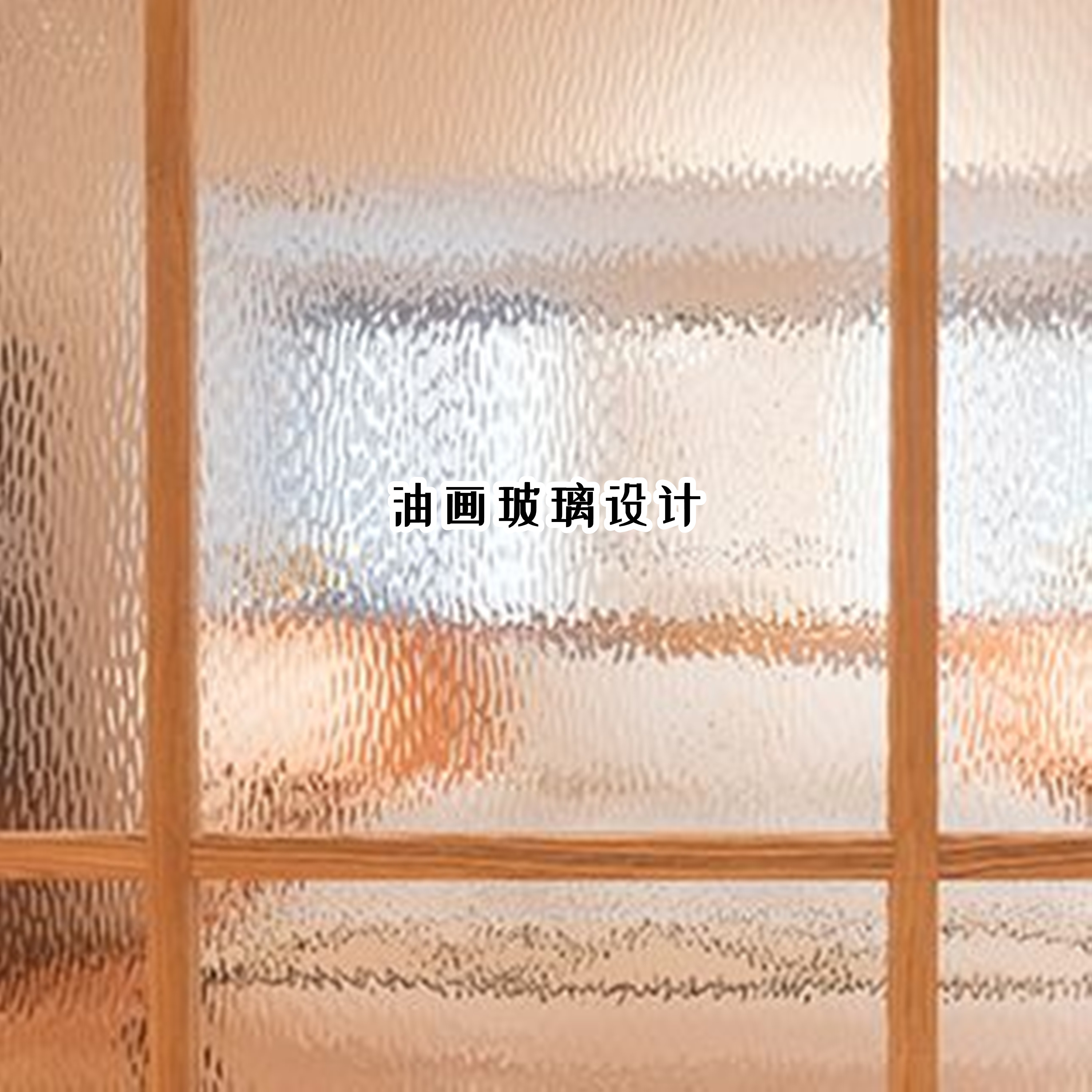 长虹玻璃和磨砂玻璃哪种做隔断好,比长虹玻璃更好的隔断