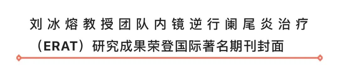 郑州大学第一附属医院消化病院刘冰熔教授团队内镜逆行阑尾炎治疗（ERAT）研究成果荣登国际著名期刊封面