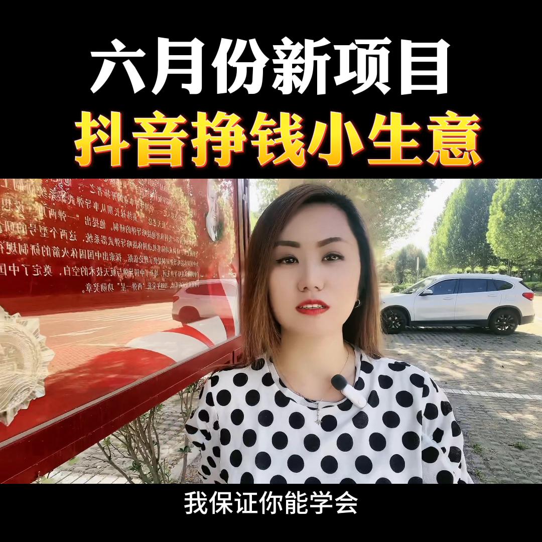 6月份抖音上最赚钱的方法,抖音dou+小助手有用吗