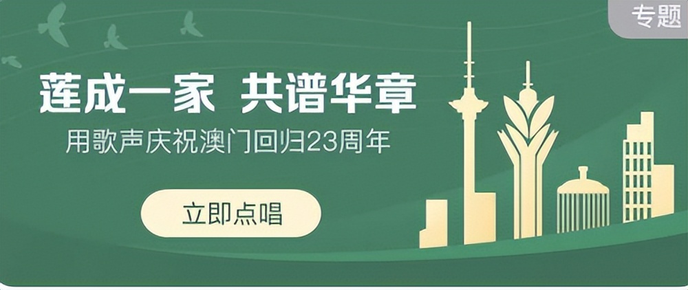 盛世莲花开筑梦新时代全民K歌邀你用“近场音质”庆祝澳门回归