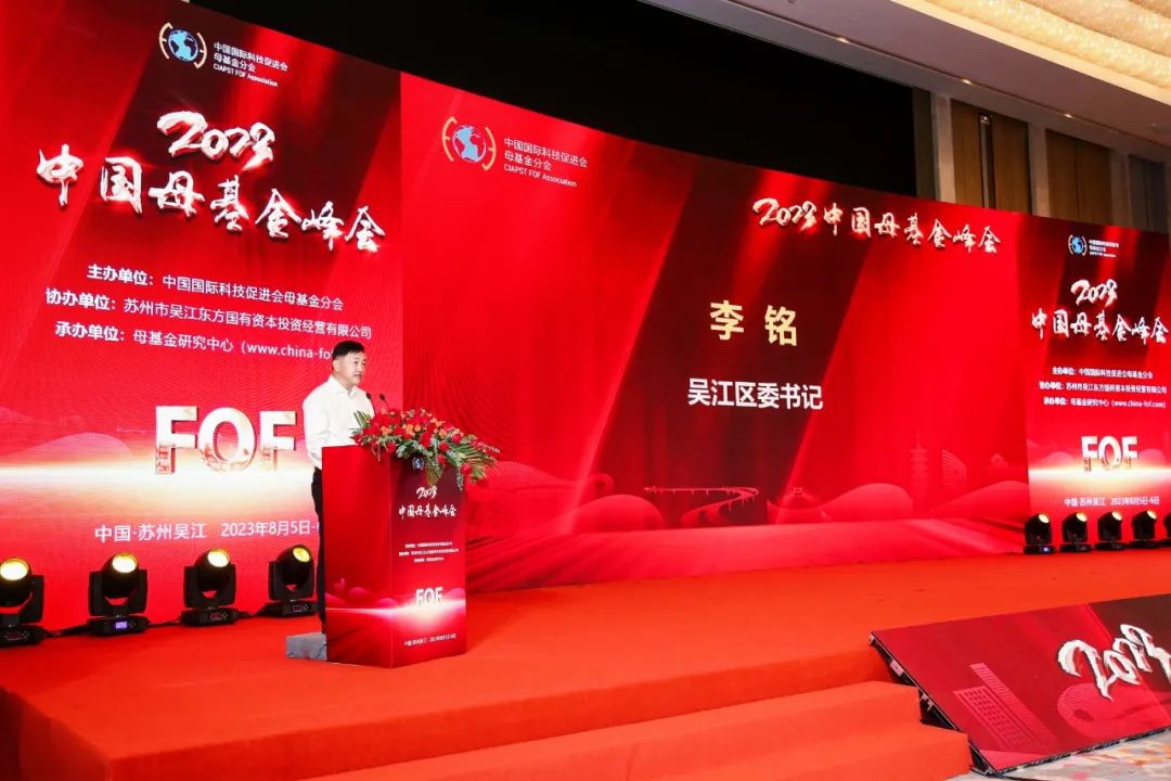 2023中国母基金峰会开幕，百亿母基金发布