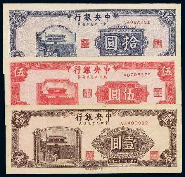 民国34年东北九省流通券100元,民国东北九省流通券价格