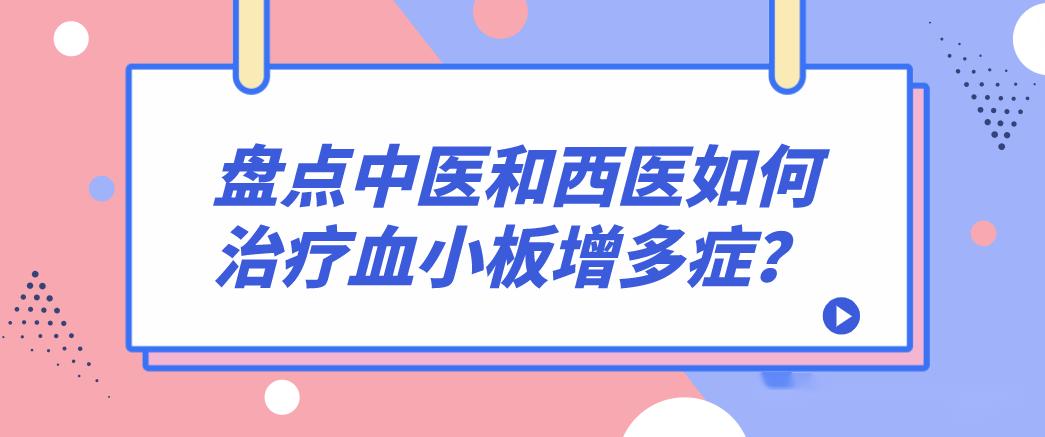 中医能治好原发性血小板增多症吗,专治原发性血小板增多的中医专家