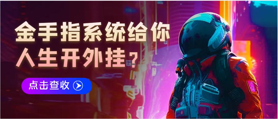 叮~金手指系统降临！你会如何从小修理工开始反击？