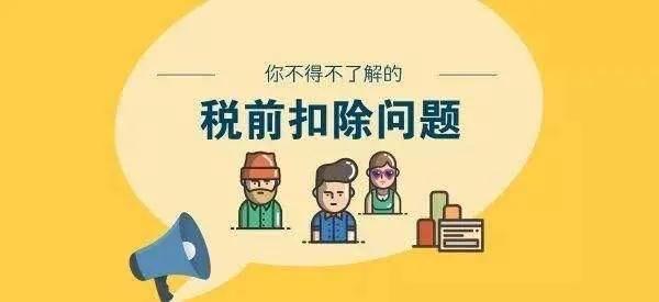 涉税实务税前扣除,税务机构税前扣除项目