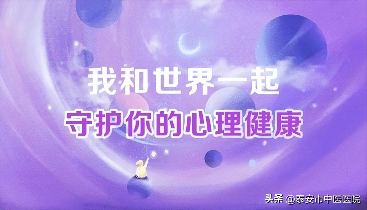 *安泰**市中医医院：我和世界一起守护你的心理健康