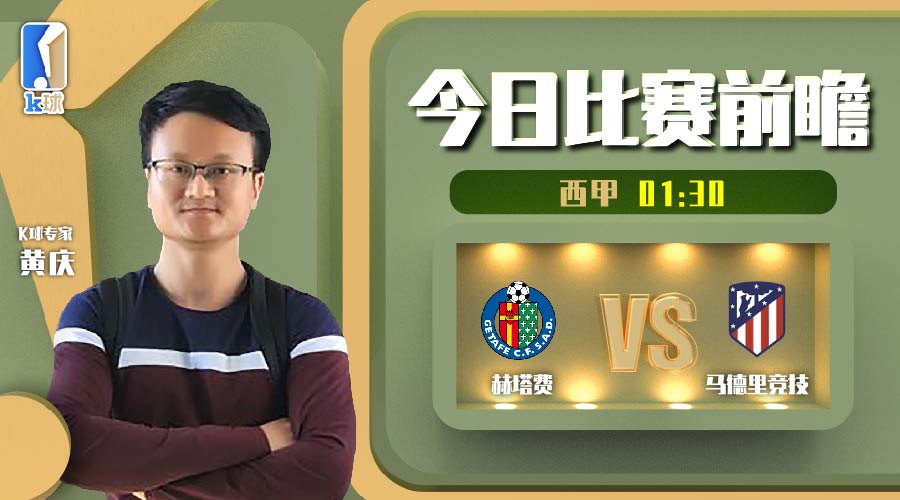 西甲赛事分析皇家马德里vs赫塔菲,k球专家预测