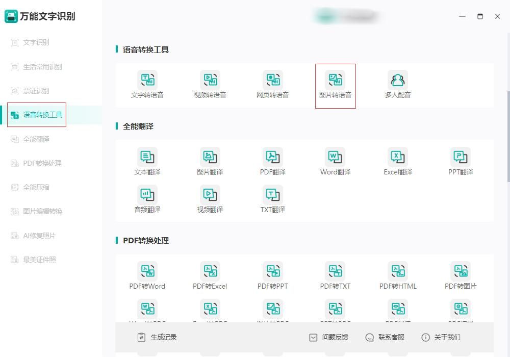 图片转文字转语音软件,图片转语音怎么转换