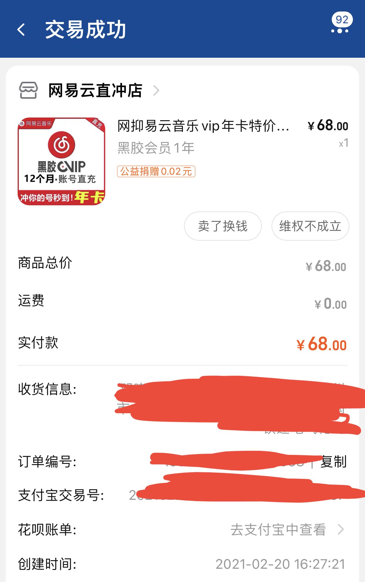 淘宝购买网易云会员被骗，店家倒闭，申诉未结果