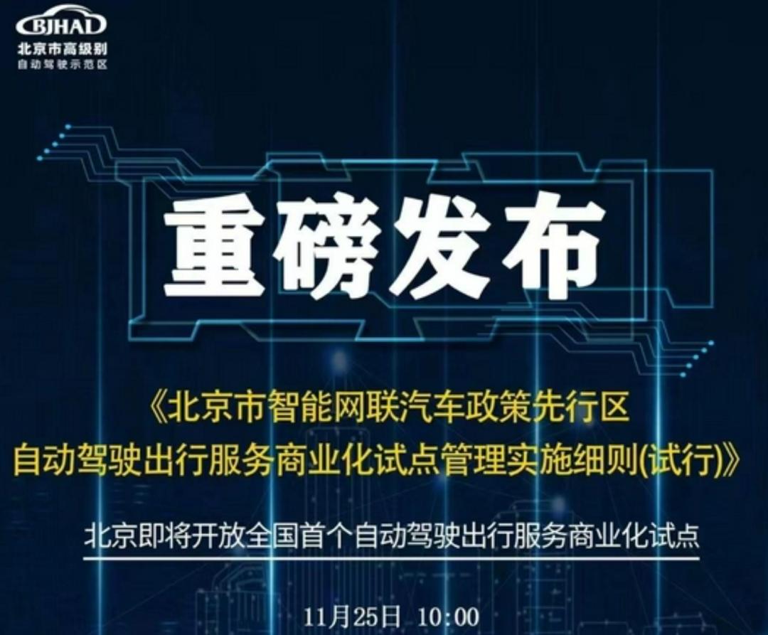 自动驾驶商业化落地,北京自动驾驶商业化试点