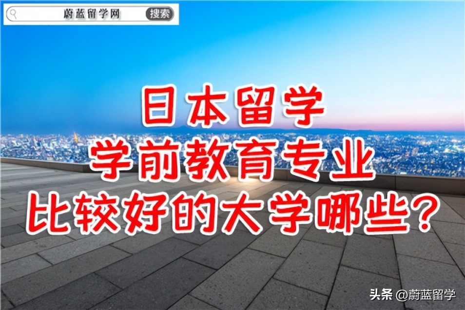 日本留学学前教育专业比较好的大学哪些？