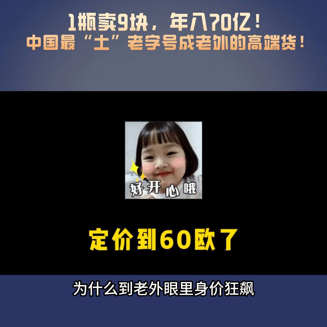 1瓶卖9块，年入70亿！中国最“土”老字号成老外的高端...