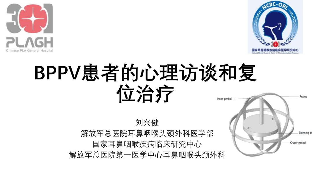 临床听力学技术专业沙龙｜刘兴健：BPPV患者的心理访谈和复位治疗