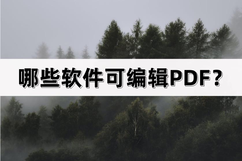 怎样将pdf转成可编辑的pdf,什么软件可以编辑pdf免费