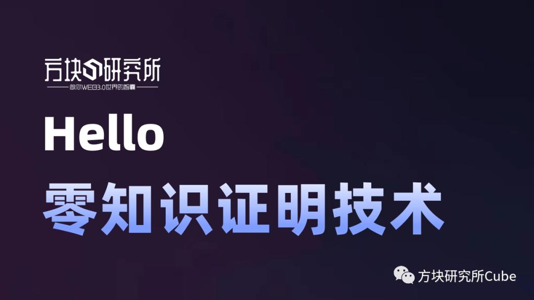 一文读懂零知识证明（ZKP）